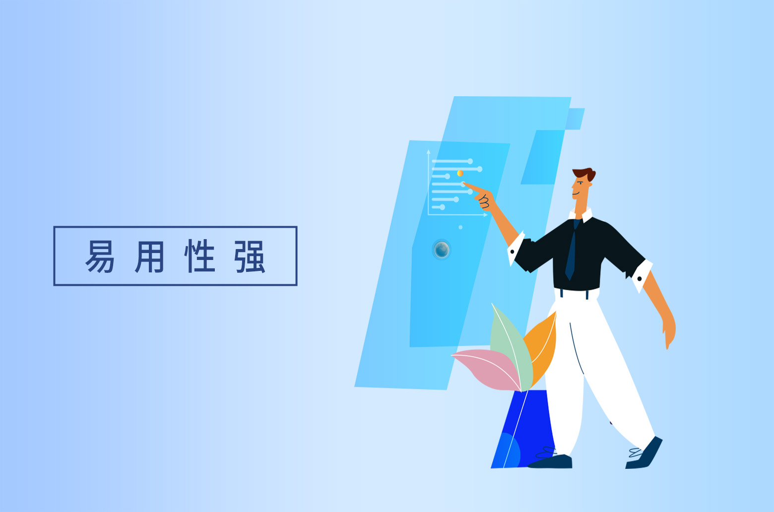 易用性强