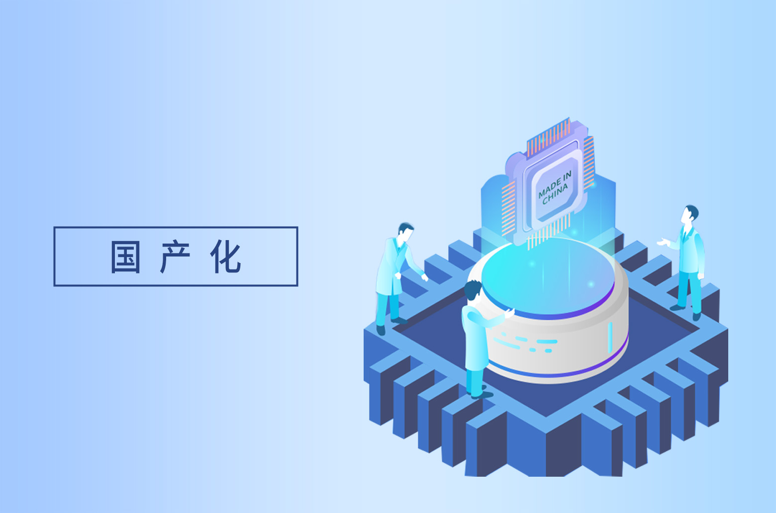 国产化支持
