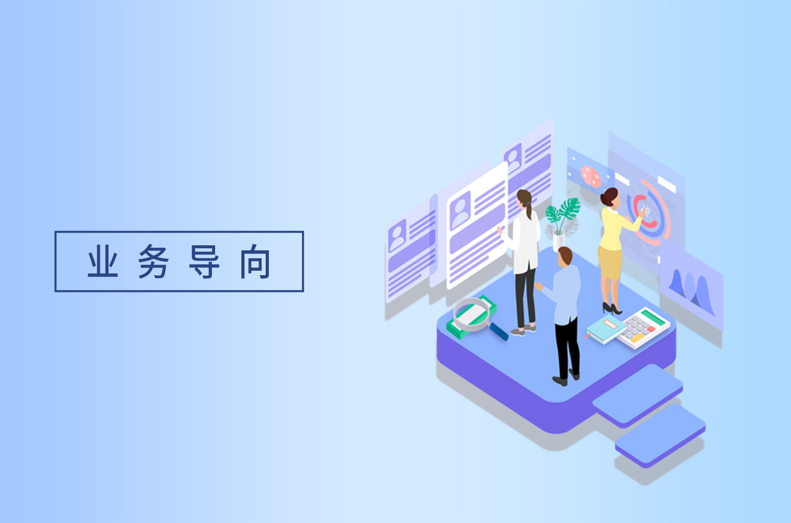 业务导向性