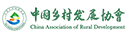 中国乡村发展协会